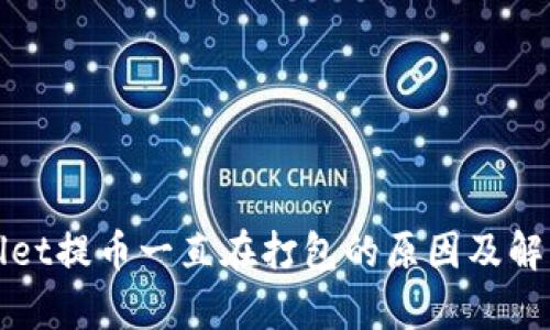 tpWallet提币一直在打包的原因及解决方法