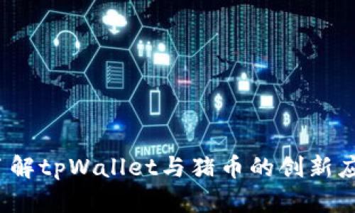 bianoti全面了解tpWallet与猪币的创新应用与投资潜力