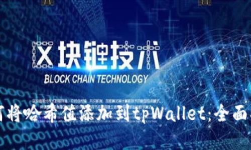 如何将哈希值添加到tpWallet：全面指南