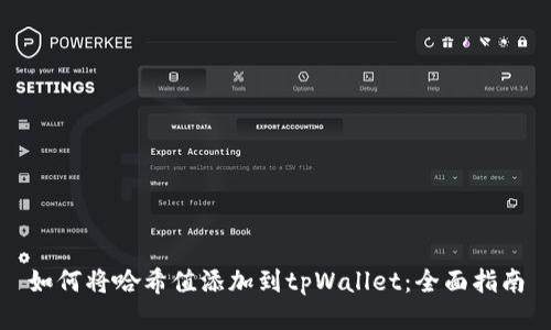 如何将哈希值添加到tpWallet：全面指南