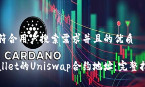 为您提供一个符合用户搜索需求并且的优质

如何找到tpWallet的Uniswap合约地址：完整指南与实用技巧