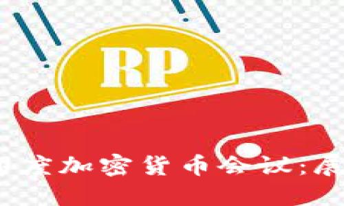 2023年印度加密货币会议：展望与挑战