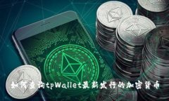 如何查询tpWallet最新发行的