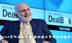 tpWallet官网正版下载：轻松