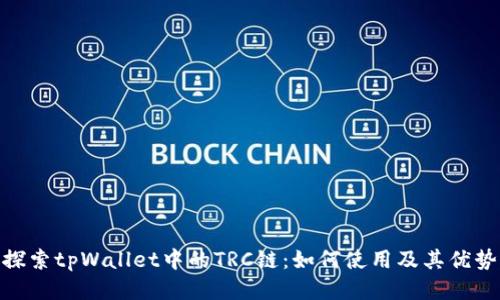 探索tpWallet中的TRC链：如何使用及其优势