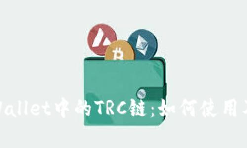 探索tpWallet中的TRC链：如何使用及其优势