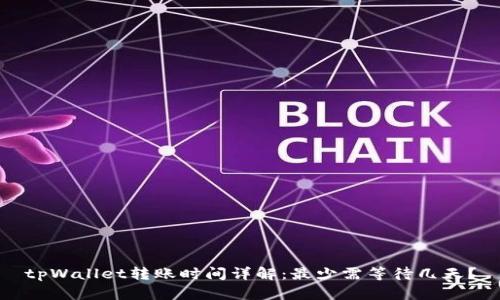 tpWallet转账时间详解：最少需等待几天？