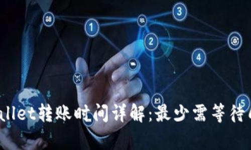 tpWallet转账时间详解：最少需等待几天？