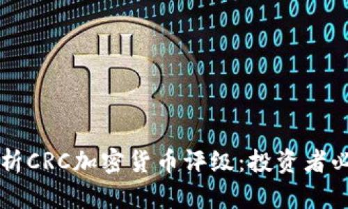 深入解析CRC加密货币评级：投资者必备指南