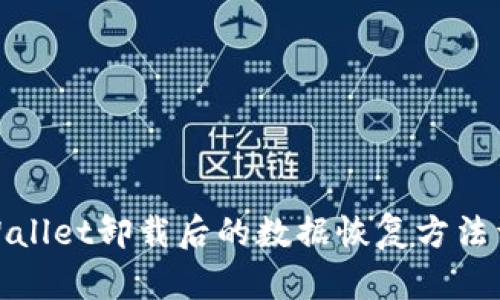 tpWallet卸载后的数据恢复方法详解
