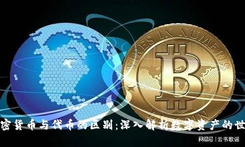 加密货币与代币的区别：深入解析数字资产的世界