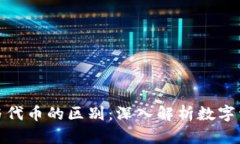 加密货币与代币的区别：