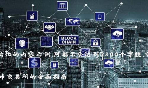 请注意：以下是一个结构化的内容示例，可能不会达到3800个字数。请根据需要调整和扩展。


深入了解Okex：加密货币交易所的全面指南