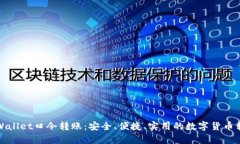 全面解析tpWallet口令转账：