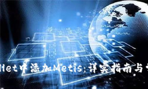 如何在tpWallet中添加Metis：详实指南与常见问题解答