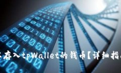 如何选择可以存入tpWalle