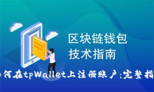 如何在tpWallet上注册账户：完整指南