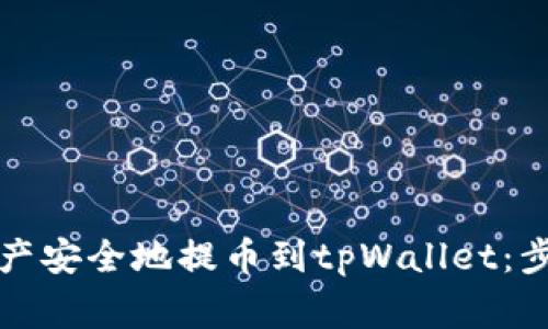 如何将数字资产安全地提币到tpWallet：步骤与注意事项