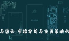 加密货币与缠论：市场分