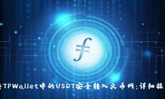 如何将TPWallet中的USDT安全