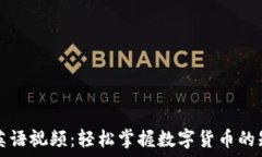   加密货币英语视频：轻松