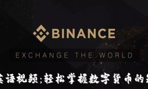   
加密货币英语视频：轻松掌握数字货币的知识与技能