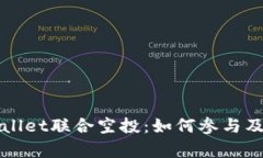 波场与tpWallet联合空投：如