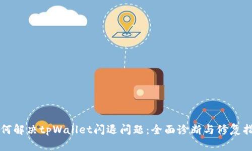 如何解决tpWallet闪退问题：全面诊断与修复指南