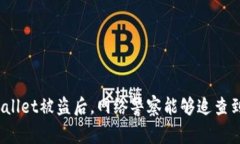 tpWallet被盗后，网络警察能