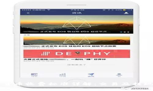 菲律宾加密货币收费标准详解：交易及提现费用全解析