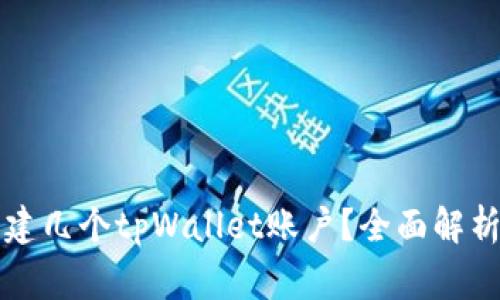 一个手机号能创建几个tpWallet账户？全面解析及常见问题解答