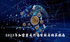 2023年加密货币行情分析与