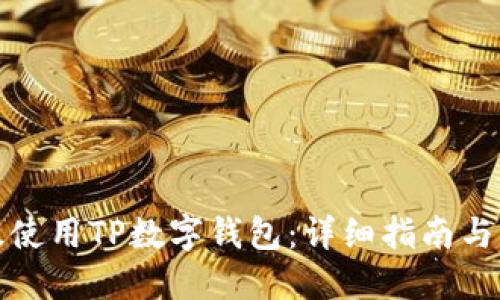 如何高效使用TP数字钱包：详细指南与实用技巧