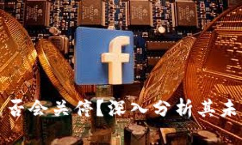 tpWallet是否会关停？深入分析其未来发展趋势