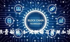 加密货币交易收费解析：