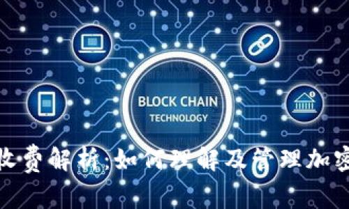 加密货币交易收费解析：如何理解及管理加密货币交易成本