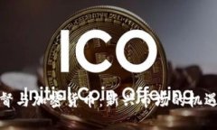 金融监督与加密货币：新