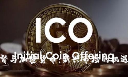 金融监督与加密货币：新兴市场的机遇与挑战