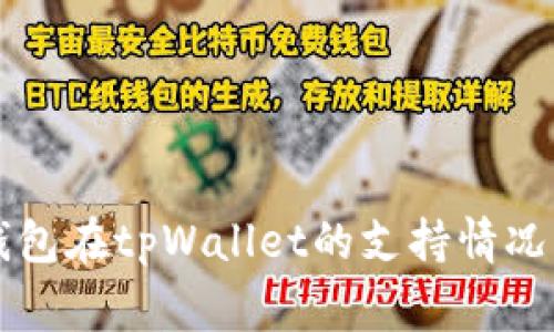 了解Algo钱包在tpWallet的支持情况与使用指南