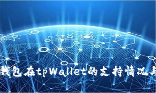 了解Algo钱包在tpWallet的支持情况与使用指南