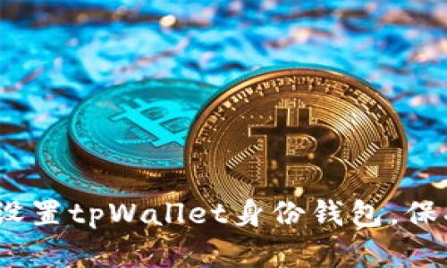 全面指南：如何设置tpWallet身份钱包，保护您的数字资产