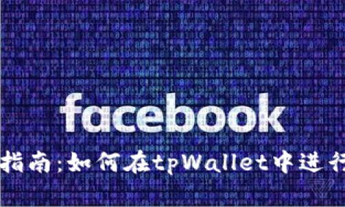 全面指南：如何在tpWallet中进行交易