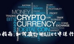 全面指南：如何在tpWalle