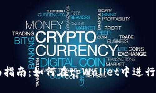 全面指南：如何在tpWallet中进行交易