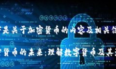 以下是关于加密货币的内