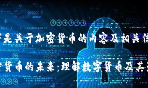 以下是关于加密货币的内容及相关信息。

加密货币的未来：理解数字货币及其影响