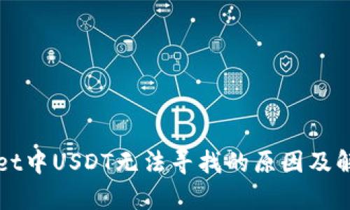 tpWallet中USDT无法寻找的原因及解决方法