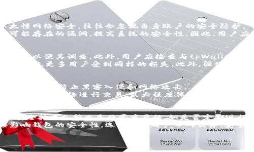    如何保护你的数字资产：tpWallet的安全隐患与防范措施  / 
 guanjianci  tpWallet, 盗币, 数字资产安全, 防范措施  /guanjianci 

 随着数字货币的快速发展，越来越多的用户开始使用各种数字钱包来管理自己的资产。其中，tpWallet作为一款较为知名的数字钱包，因其便捷的使用体验和多样的功能而受到许多用户的青睐。然而，随着用户群体的不断增加，tpWallet也逐渐暴露出一些安全隐患，尤其是盗币事件频发，给用户的资产安全带来了重大威胁。那么，如何保护自己的数字资产？我们应该采取哪些防范措施呢？本文将围绕tpWallet的安全问题展开深入探讨，并提供有效的安全建议。 

 tpWallet是什么？ 
 tpWallet是一款数字钱包应用，主要用于存储、管理和交易各种加密货币。它支持多种主流币种，用户可以通过该应用进行实时交易、转账等操作。tpWallet除了具备基本的钱包功能外，还提供了一些额外的服务，例如市场行情分析、资产管理工具等，极大地方便了用户的日常操作。同时，tpWallet强调用户体验，界面简洁，操作流畅，适合不同层次的用户使用。

 tpWallet的安全隐患 
 尽管tpWallet提供了多种安全保护措施，但依然无法完全避免安全问题的发生。近年来，越来越多的用户反馈称其在使用tpWallet时遭遇盗币事件，严重影响了用户的财产安全。首先，tpWallet在用户身份验证方面可能存在不足，例如缺乏双因素认证（2FA）或复杂密码的要求。许多用户为了方便，使用简单密码，导致账户面临被盗的风险。
 其次，用户对电子邮件和社交工程攻击的防范意识不足，许多用户在收到伪装成tpWallet客服的钓鱼邮件后，轻易上当，导致资产损失。再者，tpWallet的应用程序可能存在漏洞，黑客通过恶意软件攻击钱包数据，从而拿到用户的私钥，进而盗取资产。此外，许多用户没有定期更新软件，缺乏最新的安全修复和改进，也增加了遭遇攻击的风险。

 如何保护自己的数字资产？ 
 为了保护自己的数字资产，用户可以采取以下几种措施。首先，设置强密码是保护账户的重要第一步。用户应选择复杂且难以猜测的密码，并定期更换，必要时使用密码管理工具进行管理。其次，启用双因素认证（2FA），增加账户登录的安全性。即便密码被盗，没有第二个验证方法，黑客也无法轻易进入账户。
 此外，用户还应提高警惕，避免随意点击未知链接和下载来路不明的应用程序。定期检查账户的交易记录，及时发现异常活动，并立即采取措施。同时，为了更好地保护资产，用户应考虑将大额资产存储在冷钱包（离线钱包）中，而不是常常在线进行交易。同时，定期备份钱包信息，并确保备份文件的安全，避免因设备丢失或故障导致的资产损失。

 常见问题解答 

 1. tpWallet的安全性如何？ 
 调查显示，tpWallet在市场上具有一定的声誉，但伴随着用户的使用量增加，安全性方面的问题也开始浮现。首先，tpWallet采取了多层安全保护措施，例如加密存储用户私钥、异地备份等。但由于许多用户不太懂网络安全，往往会忽视自身账户的安全防护。
 实际上，tpWallet的安全性主要依赖于用户的使用习惯。例如，如果用户设置简单的密码，或者在多个平台使用相同的密码，都可能增加被盗的风险。此外，tpWallet的开发团队也不断在进行软件更新，以修复可能存在的漏洞，提高系统的安全性。因此，用户应及时更新应用程序，以确保使用最新安全版本。同时，结合上述的多重防护措施，用户使用tpWallet时仍需保持警惕，定期检查账户活动，以便及时发现异常。

 2. 一旦遭遇盗币，应该如何处理？ 
 当用户确认账户被盗时，第一时间应停止所有交易，以免进一步损失。同时，立即更改tpWallet账户的密码，并启用双因素认证（如果尚未开启）。接下来，用户可以向tpWallet官方客服报告此事件，并提供相关信息以便其调查。此外，用户应检查与tpWallet相连的邮箱、社交账号等是否也被侵入，必要时更改这些账户的密码。
 接下来，用户需保持冷静，尽量避免过分自责或恐慌，及时处理账户问题是最重要的。如果用户有备份相关私钥或助记词，可以尝试恢复其他关联钱包中的资产。同时，用户应及时向警方报案，并向社区发出警示，避免更多用户受到同样的损失。此外，强化数字安全知识，将是今后避免再次遭遇盗币的关键所在。

 3. tpWallet是否支持冷钱包功能？ 
 通常来说，tpWallet的主要功能是作为一个热钱包，它适用于频繁的在线交易。然而，出于安全考量，用户在进行长期存储时，仍然建议使用冷钱包，确保资金安全。冷钱包指的是不与互联网连接的设备或软件，能够有效防止黑客入侵和网络攻击。
 虽然tpWallet本身不具备冷钱包的功能，但用户可以借助其他加密货币存储设备或软件。例如，将数字资产转移到硬件钱包中进行离线存储，是一种行之有效的方法。硬件钱包一般具有较高的安全性，且可以按需连接网络进行交易，最大程度保障数字资产不被盗窃。

 4. 如何选择安全性更高的数字钱包？ 
 在选择数字钱包时，用户应综合考虑多个因素，包括安全性、用户体验、支持的币种和交易便利性。首先，用户应优先选择信誉好的钱包品牌，查看其安全性评测、历史事件和用户反馈情况。此外，与钱包提供商的安全技术支持也是非常重要的，如是否定期进行安全审计、及时修复安全漏洞等。
 其次，了解钱包的加密和二次认证机制也至关重要。用户应选择支持多重身份验证，使用抗网络攻击的加密方式进行数据存储的钱包。最后，用户还需关注钱包的开发团队，他们的专业背景和技术能力将直接影响钱包的安全性。选择一个用户口碑优异、安全性强的数字钱包，才是确保资产安全的根本保障。

 总之，尽管tpWallet提供了一些便捷的功能，但在使用时，我们必须时刻保持警惕，采取相应的安全防范措施，保障自己的资产安全。希望本文能够为所有数字货币持有者提供一个有效的安全参考。 