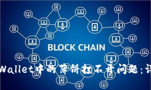 如何解决tpWallet中的薄饼打不开问题：详细步骤指南