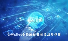 tpWallet合约地址解析与应用